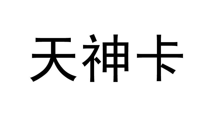 天神卡|中国联通推出的专属号卡产品