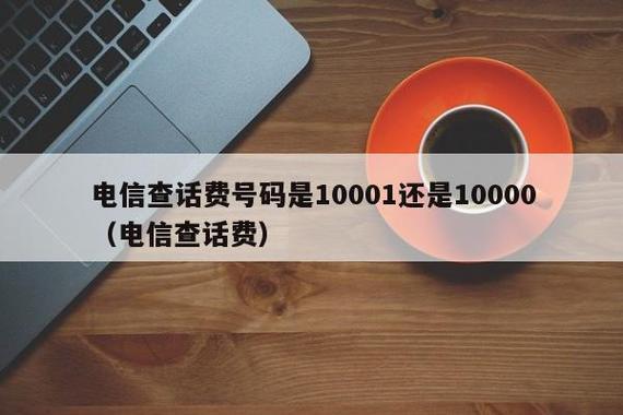 10001是电信客服电话吗？10001号码是什么？