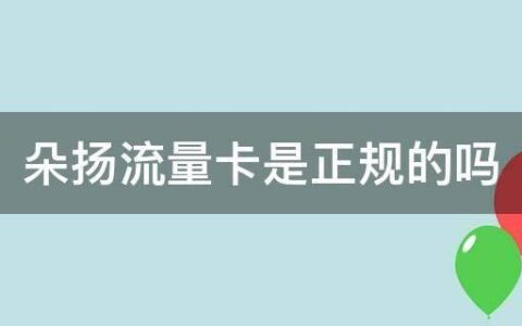 朵扬流量卡：真假难辨，消费者需谨慎