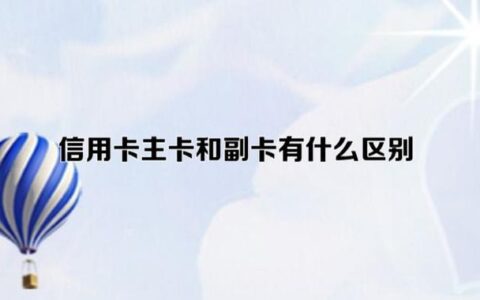 信用卡附属卡和主卡有什么区别？申请流程是什么？
