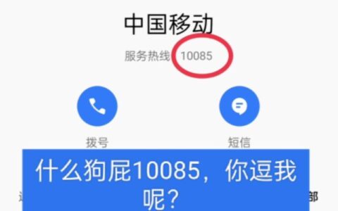 中国移动10085电话接听指南