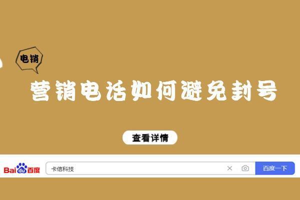 电话打多了怎么避免封号