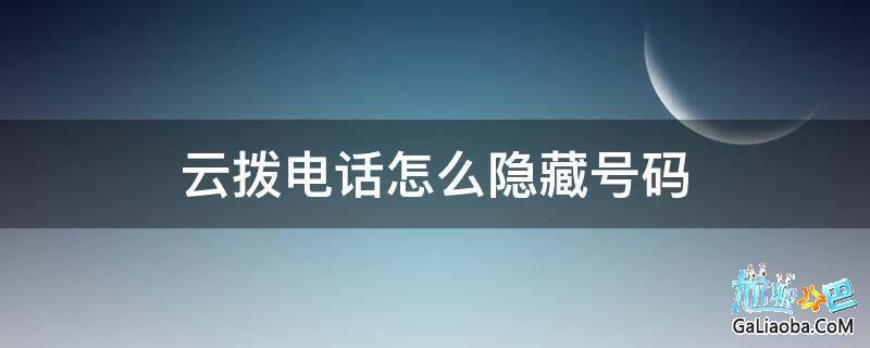 如何隐藏手机号码给别人打电话？