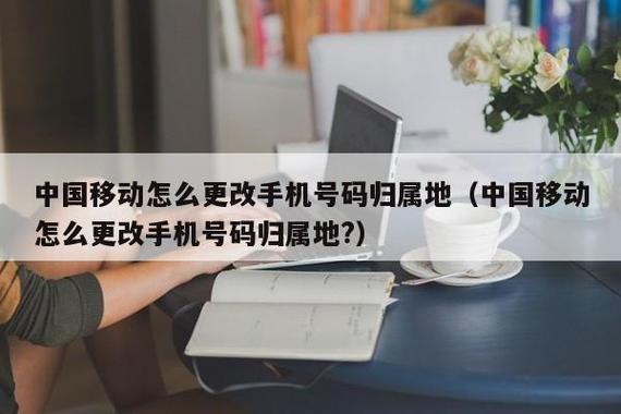 手机号码归属地怎么更改？