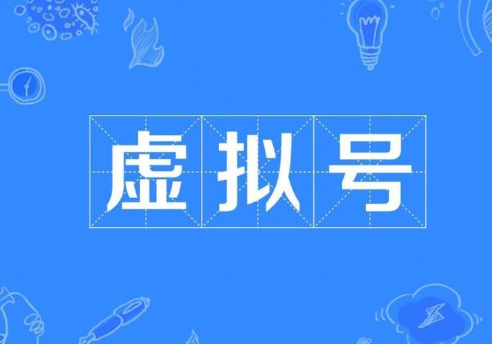 虚拟号和正常号有什么区别，你了解多少？