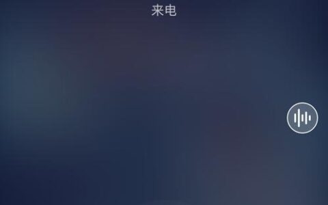 如何保持电话通话的私密性？