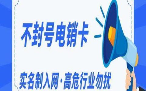 不封号的电话卡办理，教你如何避免电话卡被封