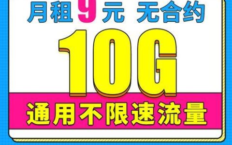 联通9元绝版卡：月租低流量多，性价比超高