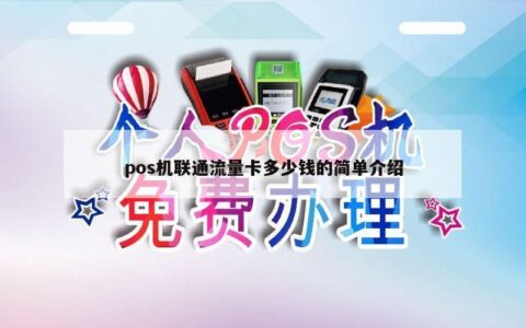 pos机流量卡怎么充值？两种方法教你轻松充满流量