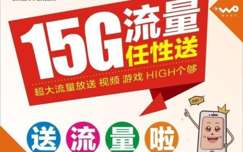 联通流量卡领取免费攻略，最高领取100G流量