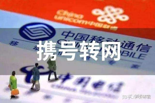 靓号能携号转网吗？看完这篇文章就懂了！