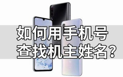 如何通过电话号码查询对方名字？