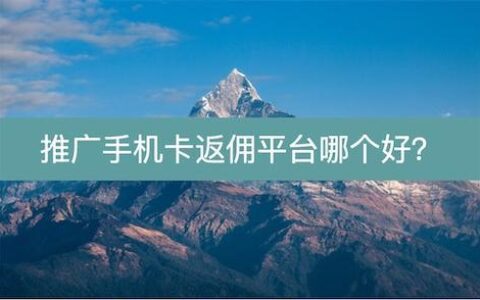 号卡平台是什么？如何选择靠谱的号卡平台？