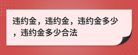 合约卡注销违约金多少？如何降低违约金？