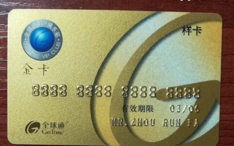 全球通卡分几个级别？资深人士详解