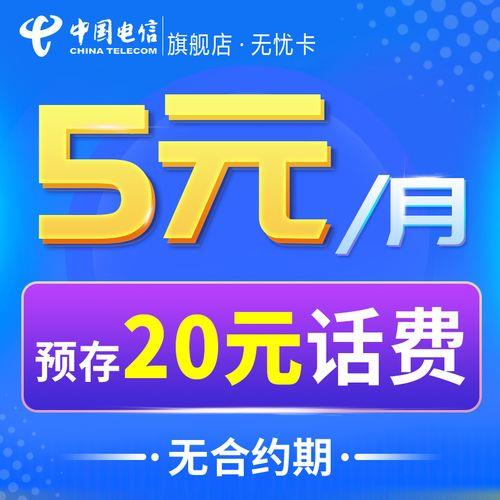 河北电信无忧卡5元套餐：月租低廉，流量充足