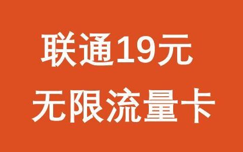 联通19元永久无限流量卡，真的有吗？