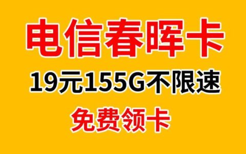 2023电信春晖卡办理入口官网