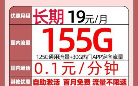 电信春晖卡29元155G流量卡，长期优惠不限速