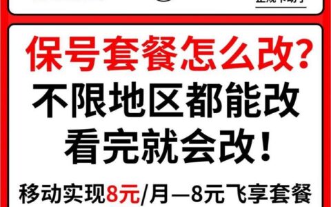办了8元保号套餐后悔了，原因有这些