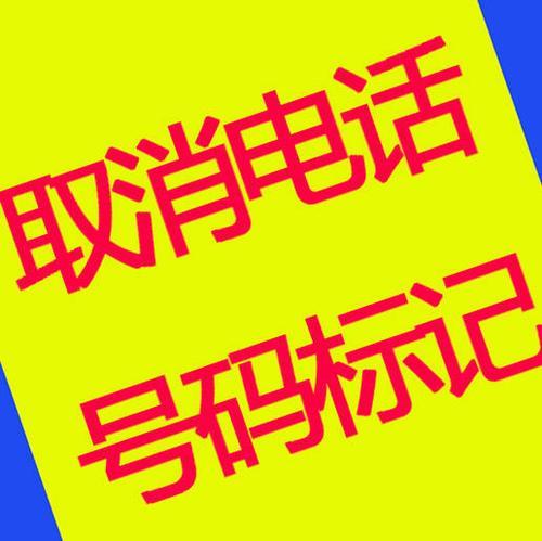 号码被标记怎么取消标记？教你3步解除标记