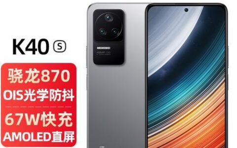 红米K40S：性价比之王，骁龙870+AMOLED屏幕