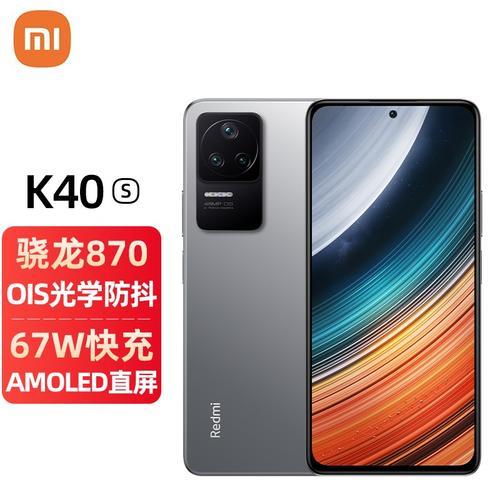 红米K40S：性价比之王，骁龙870+AMOLED屏幕