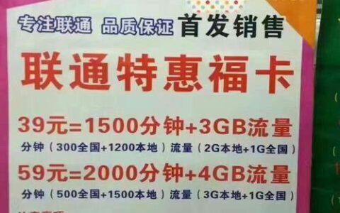 联通福卡59套餐：月租59元，享100G流量+200分钟通话