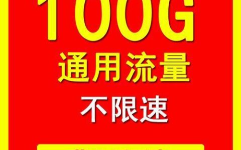 永久0月租纯流量卡，省钱又划算