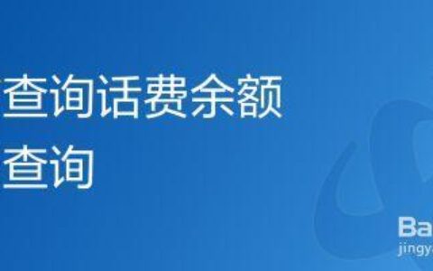 怎样查家人的话费余额？3种方法教你轻松搞定
