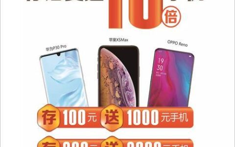电信预存话费送手机，省钱又省心