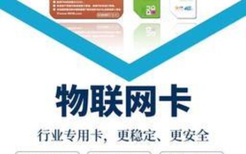 物联卡和正规卡的区别，你知道多少？