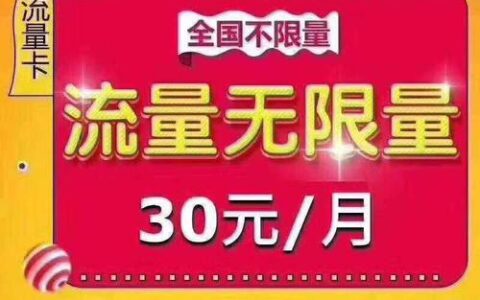 永久29元无限流量卡，实惠又划算