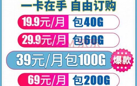 中国移动19元无限流量卡，月租低、流量多、不限速