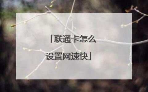 联通卡bug解除限速教程：一招搞定，网速飙升！