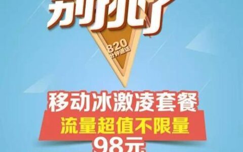 移动冰激凌98元套餐：全国流量不限量，月费仅需98元