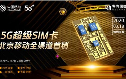 超级SIM卡：功能强大，未来可期