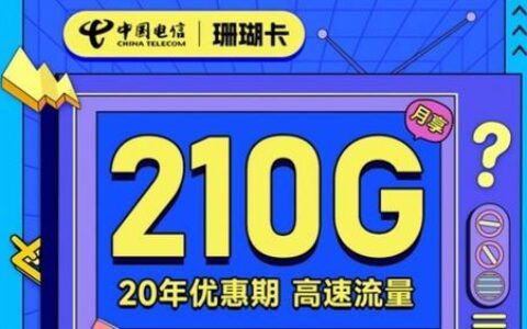 电信珊瑚卡：29元210G全国流量，性价比超高