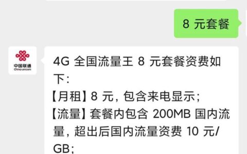 联通保留号码最低费用，只需8元/月