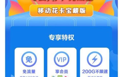 【移动花卡宝藏版2023版59档促销活动】12GB流量+200分钟通话仅需59元