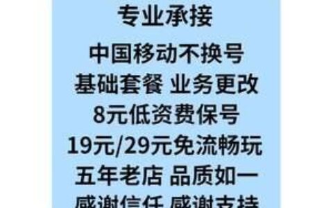 中国移动8元保号套餐怎么办？办理流程及注意事项