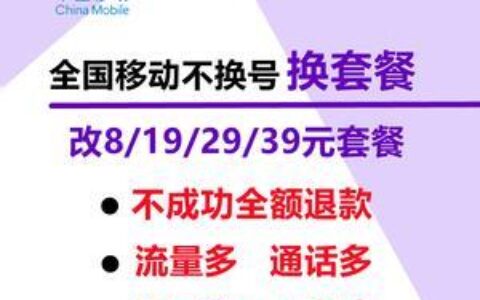 移动卡8元月租，低价保号，满足基本需求