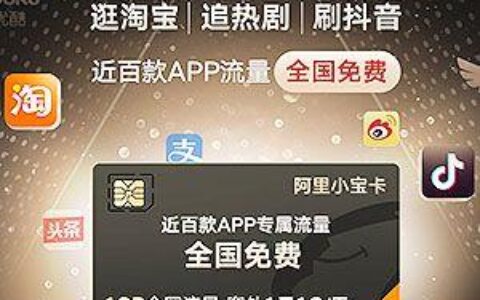 阿里小宝卡抖音免流吗？答案在这里