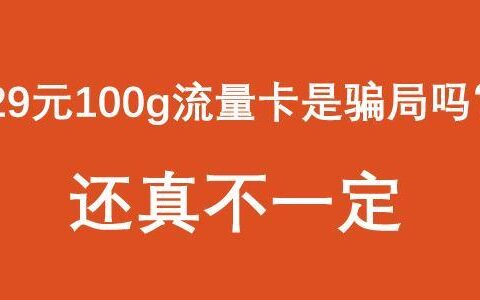 流量卡必须交100元是骗局吗？