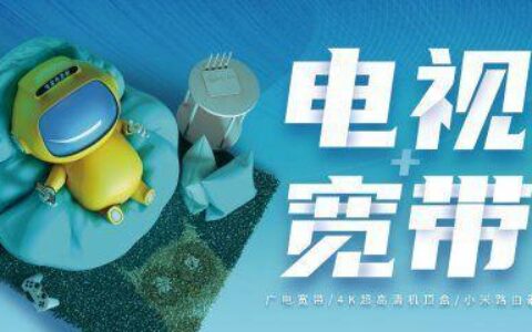 广电宽带为什么这么便宜？