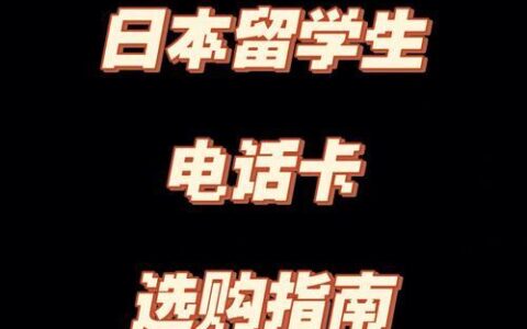 日本电话卡购买指南：如何在日本买到合适的电话卡
