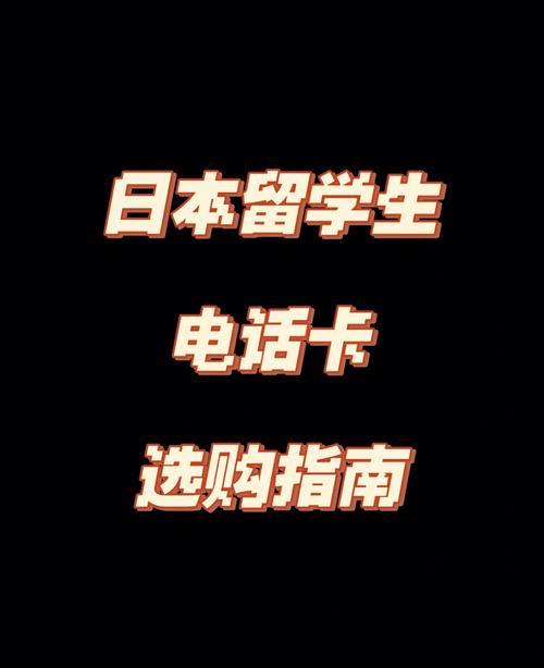 日本电话卡购买指南：如何在日本买到合适的电话卡