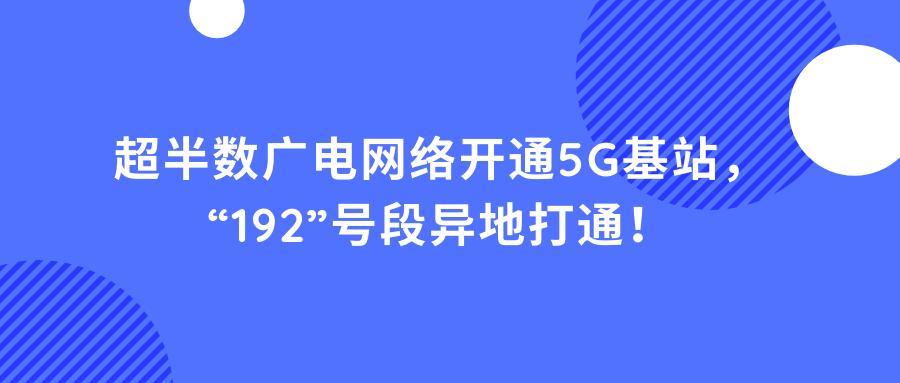 广电192对手机要求，你都了解吗？