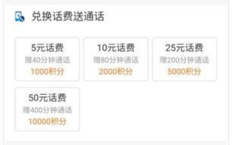 中国移动10086短信积分兑换话费方法详解