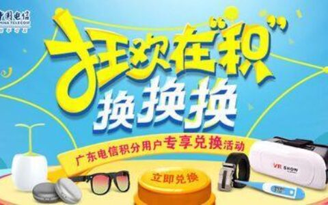 中国电信积分商城：积分兑换好物，尽享优惠